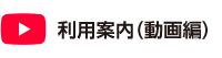 利用案内（動画編）