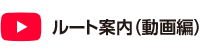 ルート案内（動画編）
